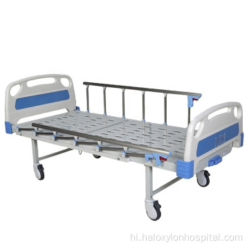 समायोज्य रोगी चिकित्सा 1-क्रैंक मैनुअल अस्पताल बिस्तर